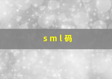 s m l 码